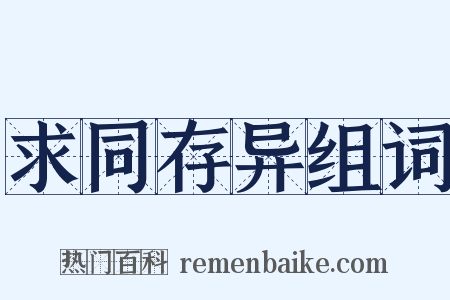 求同存异组词是什么意思的图片